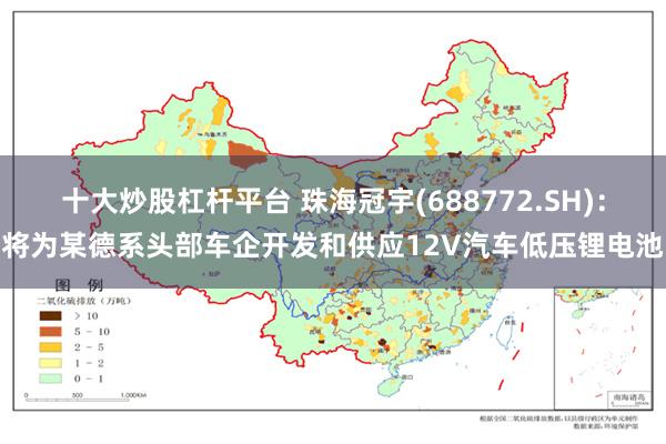 十大炒股杠杆平台 珠海冠宇(688772.SH)：将为某德系头部车企开发和供应12V汽车低压锂电池