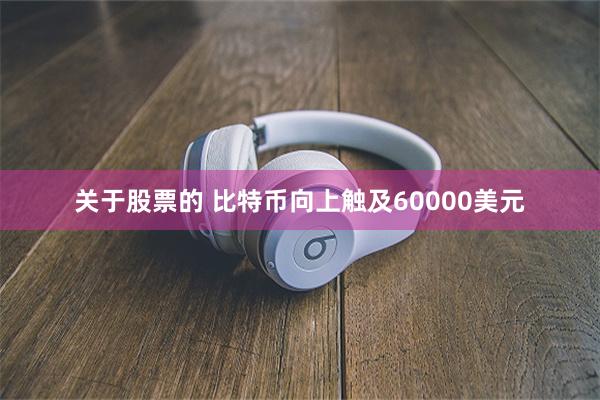 关于股票的 比特币向上触及60000美元