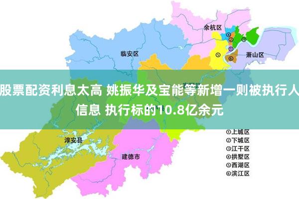 股票配资利息太高 姚振华及宝能等新增一则被执行人信息 执行标的10.8亿余元