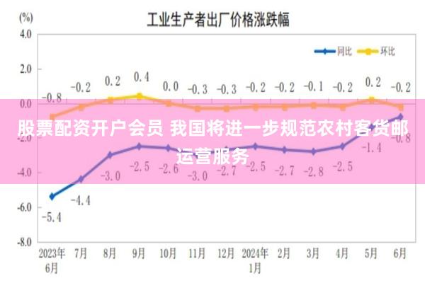 股票配资开户会员 我国将进一步规范农村客货邮运营服务