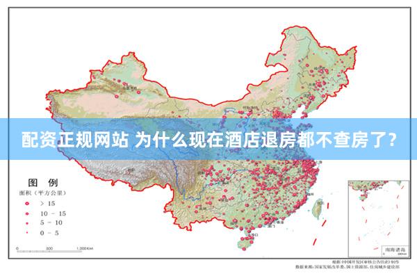 配资正规网站 为什么现在酒店退房都不查房了？