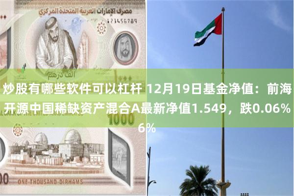 炒股有哪些软件可以杠杆 12月19日基金净值：前海开源中国稀缺资产混合A最新净值1.549，跌0.06%